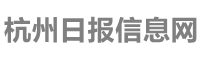 杭州日报